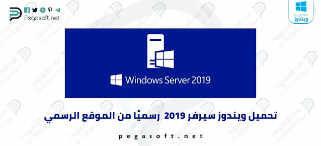 تحميل ويندوز سيرفر Windows Server 2019 ISO رسميًا من مايكروسوفت