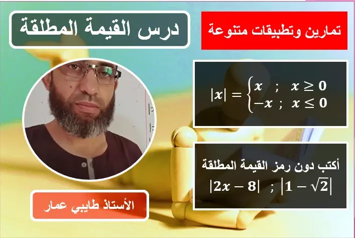 شرح درس القيمة المطلقة مع أمثلة وتمارين تطبيقية السنة أولى ثانوي