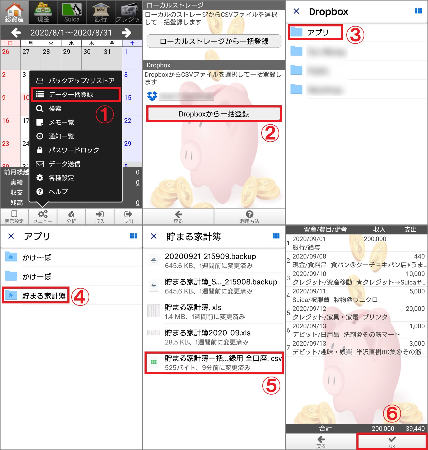 「貯まる家計簿」アプリに一括登録する手順