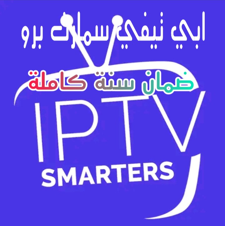 تحميل تطبيق IPTV SMARTERS PRO APK افضل تطبيق لمشاهدة