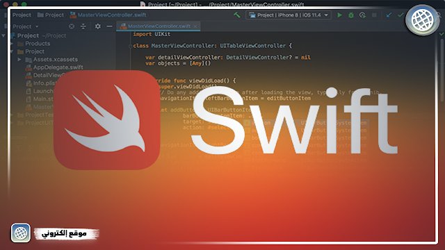 كيفية استخدام لغة البرمجة Swift لتطوير التطبيقات