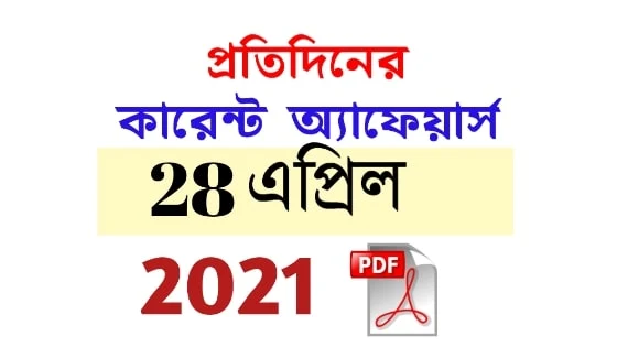 28th April Daily Current Affairs in Bengali pdf