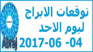  توقعات الابراج ليوم الاحد 04-06-2017 