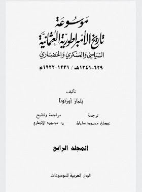 موسوعة الامبراطورية العثمانية السياسي والعسكري والحضاري يلماز اوزتونا 04