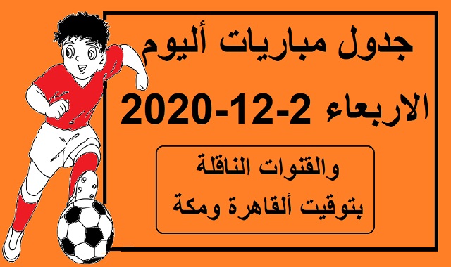 جدول مباريات اليوم الاربعاء 2-12-2020  والقنوات الناقلة بتوقيت القاهرة ومكة