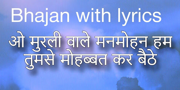 ओ मुरली वाले मनमोहन लिरिक्स O Muraliwale Manmohan Bhajan Lyrics