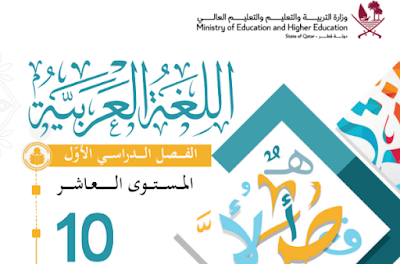 تحميل كتاب اللغة العربية المستوى العاشر فصل اول 2023 pdf