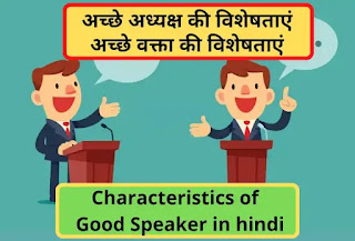 अच्छे अध्यक्ष की विशेषताएं, अच्छे वक्ता की विशेषताएं, Characteristics of a Good Speaker in hindi