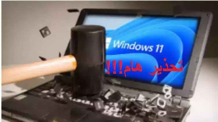 تحذير هام لمستخدمي Windows 11 من Microsoft: قم بإلغاء تثبيت هذا التحديث الآن!