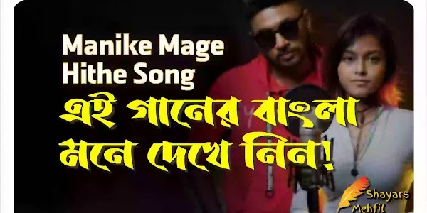 Manike Mage Hithe Lyrics - Yohani |  John | Satheeshan lyric in bengali | manike-mage-hithe-lyrics-in-bengali | মানিকে মাগে হিথে এই গানের বাংলা মানে কি | বাংলা লিরিক 