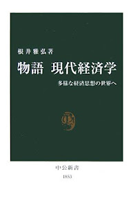 物語 現代経済学―多様な経済思想の世界へ (中公新書)