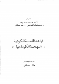 قواعد اللغة الكردية - كتابي أنيسي