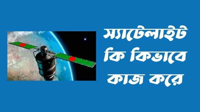 স্যাটেলাইট কি কিভাবে কাজ করে  Satellite in Bangla