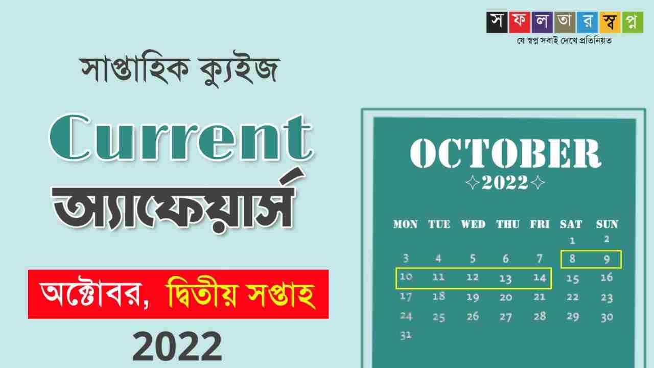 October 2nd Week Current Affairs Quiz in Bengali 2022