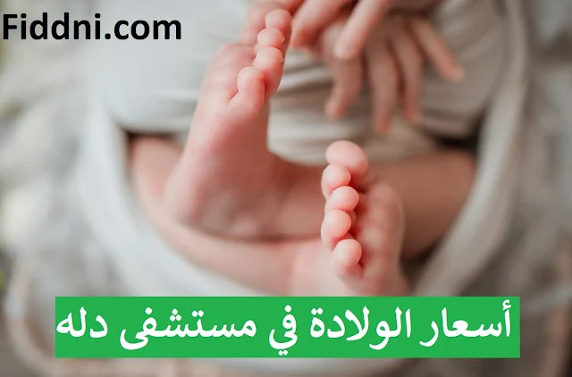 أسعار الولادة في مستشفى دله