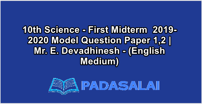 10th Science - First Midterm  2019-2020 Model Question Paper 1,2 | Mr. E. Devadhinesh - (English Medium)
