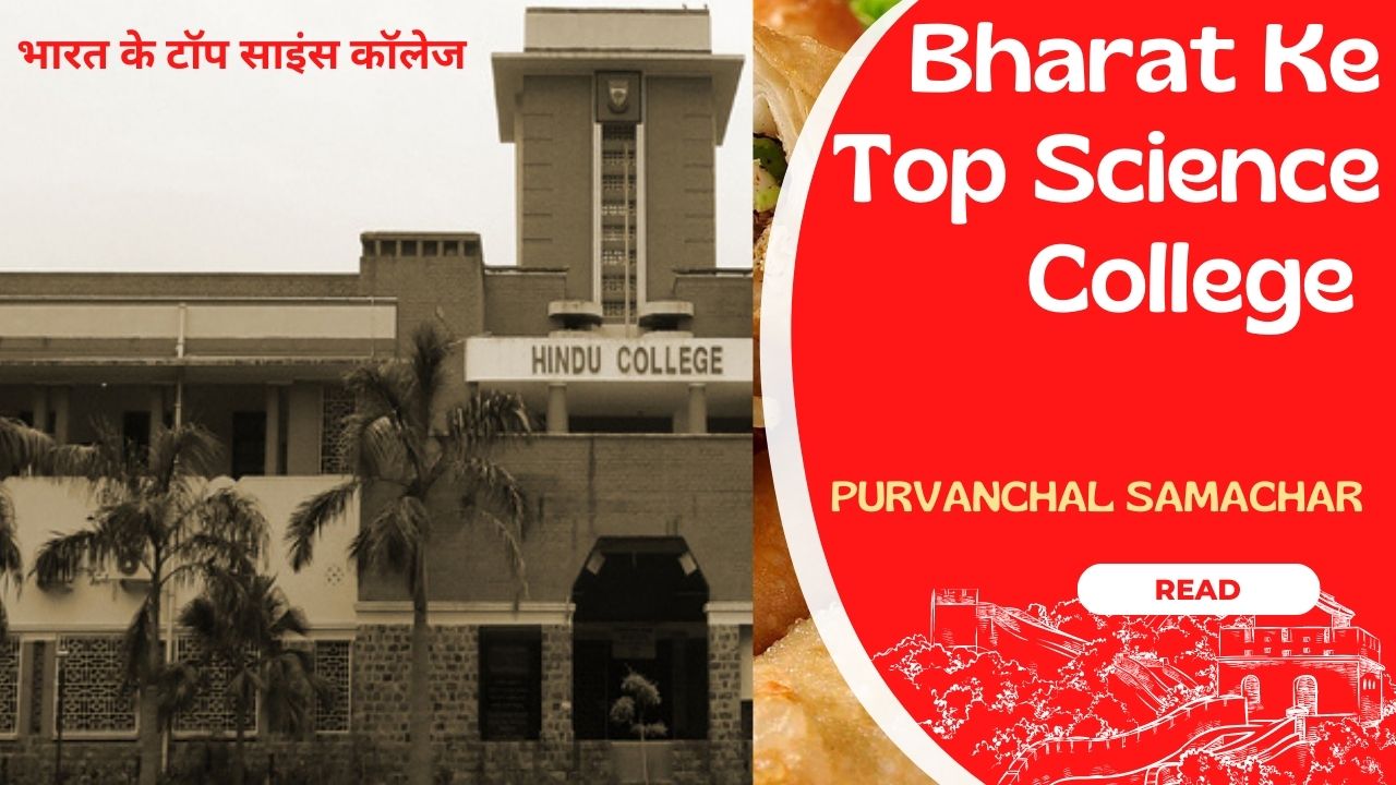 भारत के टॉप साइंस कॉलेज | Bharat Ke Top Science College  , IMAGE , purvanchalsamacharभारत के टॉप साइंस कॉलेज | Bharat Ke Top Science College