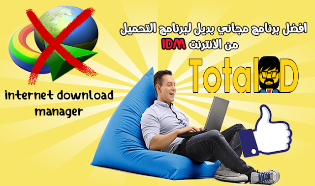 بديل لبرنامج التحميل من الأنترنت internet download manager 🔴 برنامج TotalD 