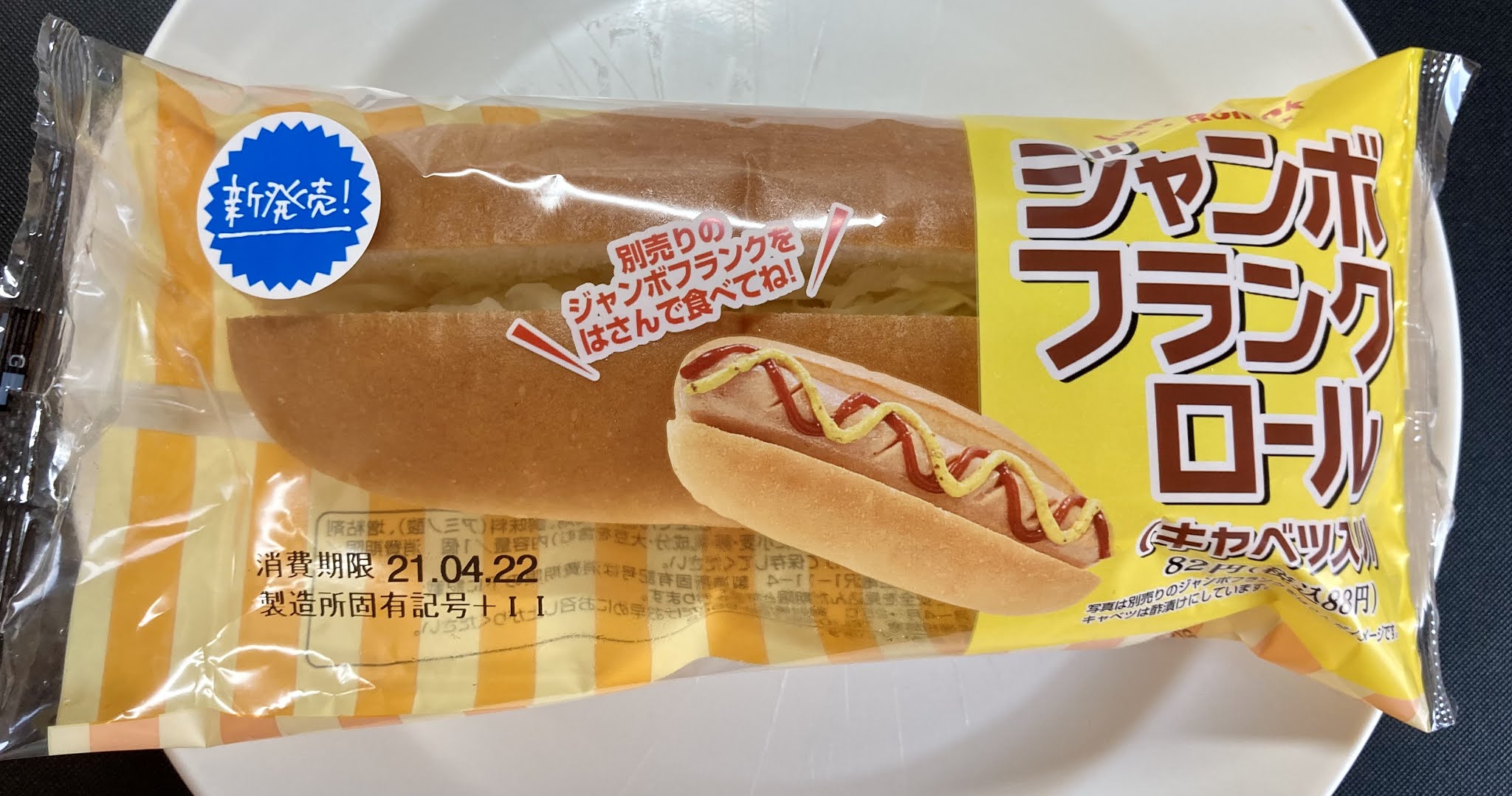 実食 ジャンボフランクドッグ ファミマ レビュー カロリー糖質は キャプテン福田 コンビニ サラリーマン総研 最新コンビニグルメがわかるブログ