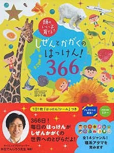 しぜんとかがくのはっけん! 366 (頭のいい子を育てる)