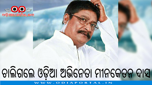 July 01, 2017: One of black day for entire Odisha and Odia Film Industry - Famous Odia Film Actor "Minaketan Das" Passed Away at the age 54 following Pancreatic Cancer at his residence situated in Bhubaneswar.