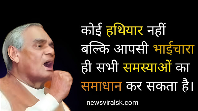 Atal Bihari Vajpayee Quotes In Hindi