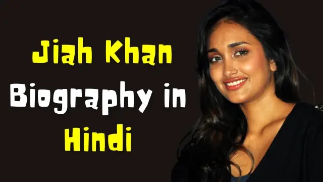 Jiah Khan suicide case, जिया खान बायोग्राफी, Jiah Khan Biography in Hindi | जिया खान जीवन परिचय
