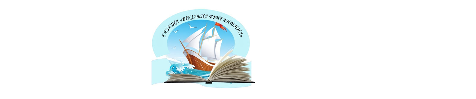 Газета "Шкільна Бригантина"