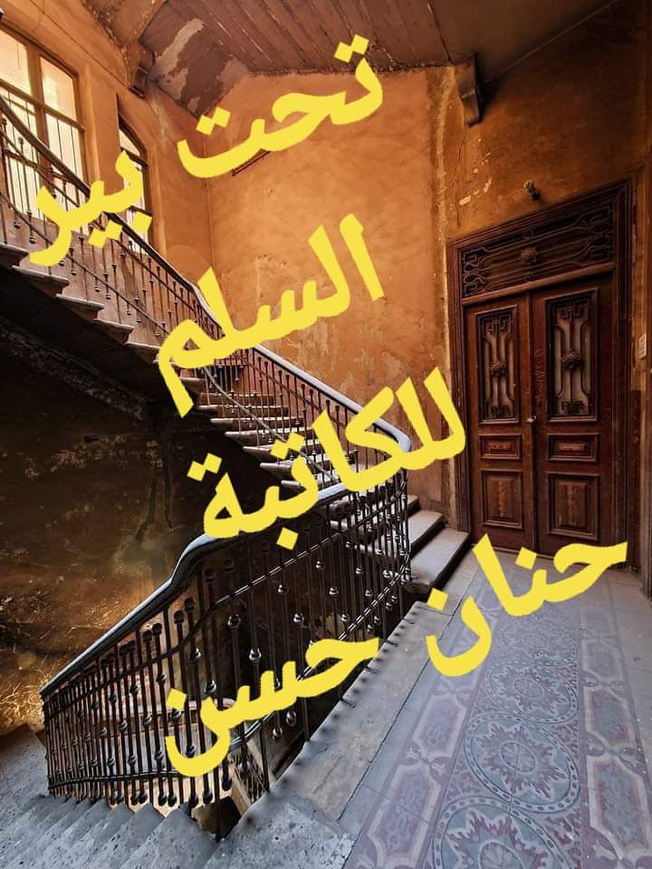 رواية تحت بير السلم الجزء الثاني عشر (الأخير) للكاتبة حنان حسن