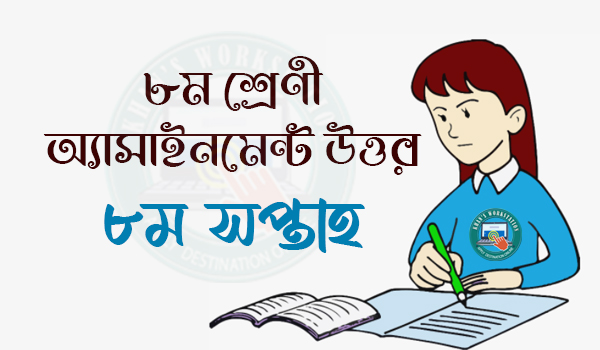 Class 8 Assignment Answer 2021 8th Week