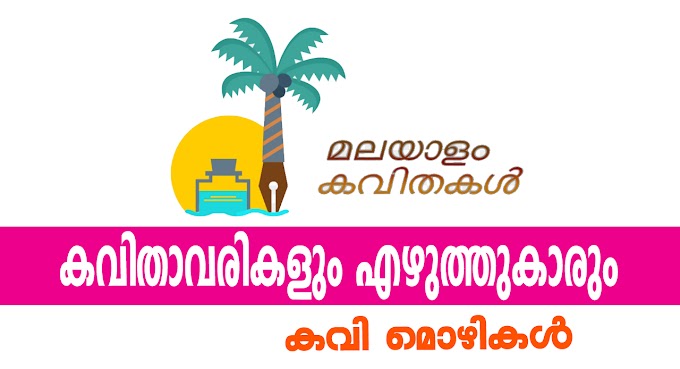 കവിമൊഴികൾ: കവിതാവരികളും എഴുത്തുകാരും | Kerala PSC LDC Special