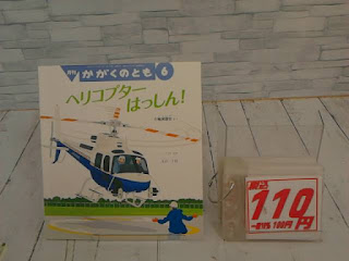 中古絵本　かがくのとも　ヘリコプターはっしん！　１１０円
