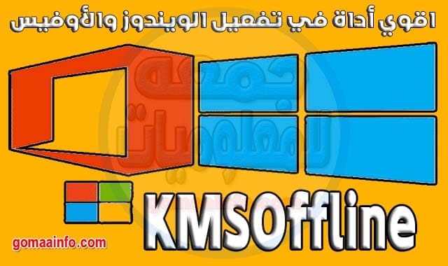 أداة تفعيل الويندوز والأوفيس KMSOffline