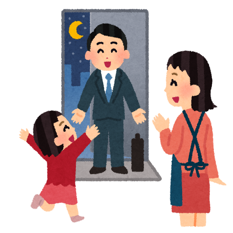 帰宅のイラスト 家族 かわいいフリー素材集 いらすとや 帰宅のイラスト 家族 かわいいフリー素材集 いらすとや