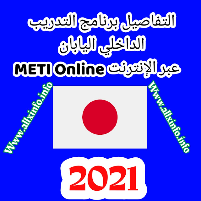 التفاصيل برنامج التدريب الداخلي اليابان METI Online عبر الإنترنت 2021