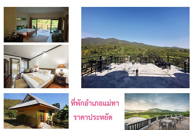  รวมเด่นกับ 4 ที่พักอำเภอแม่ทา ราคาถูก ประหยัด ห้องนอนพักสบายๆ ใกล้แหล่งท่องเที่ยว