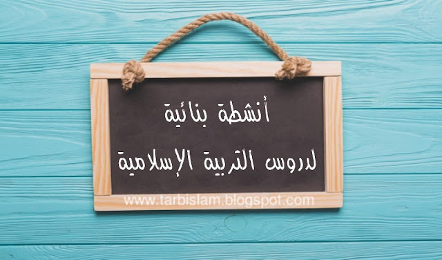  أنشطة بنائية لمادة التربية الإسلامية | الثانية إعدادي | الأسدس الثاني