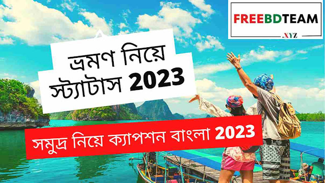 ভ্রমণ নিয়ে স্ট্যাটাস 2023 | সমুদ্র নিয়ে ক্যাপশন বাংলা 2023