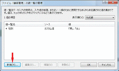 値一覧の管理ダイアログボックス