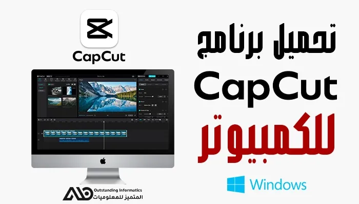 تحميل برنامج Capcut - لعمل مونتاج على الكمبيوتر للمبتدئين