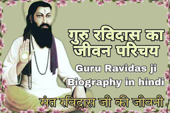 sant ravidas ka jivan parichay, ravidas ji ka jivan parichay, guru ravidas ji Biography in hindi