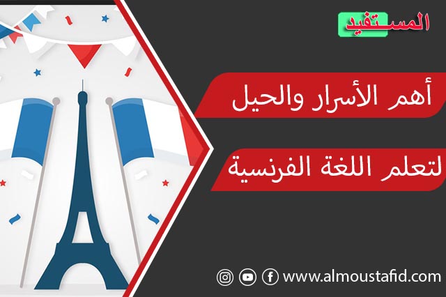 أهم الأسرار والحيل لتعلم اللغة الفرنسية بسهولة 