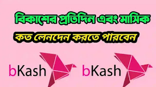 বিকাশ একাউন্টের  লিমিট,Daily limit bKash account,bkash limit,bkash accunt,bkash cash out limit,bk send mony limit,bkash 2022,bkash limet 2022,