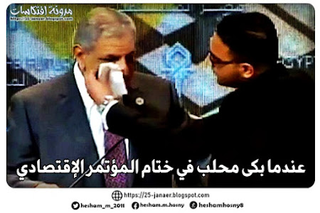 بكاء محلب في ختام المؤتمر الإقتصادي بشرم الشيخ