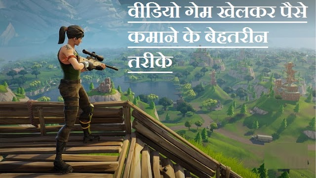 वीडियो गेम खेलकर पैसे कमाने के बेहतरीन तरीके | Earn Money By Playing Video Games