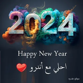 صور 2024 احلي مع اندرو