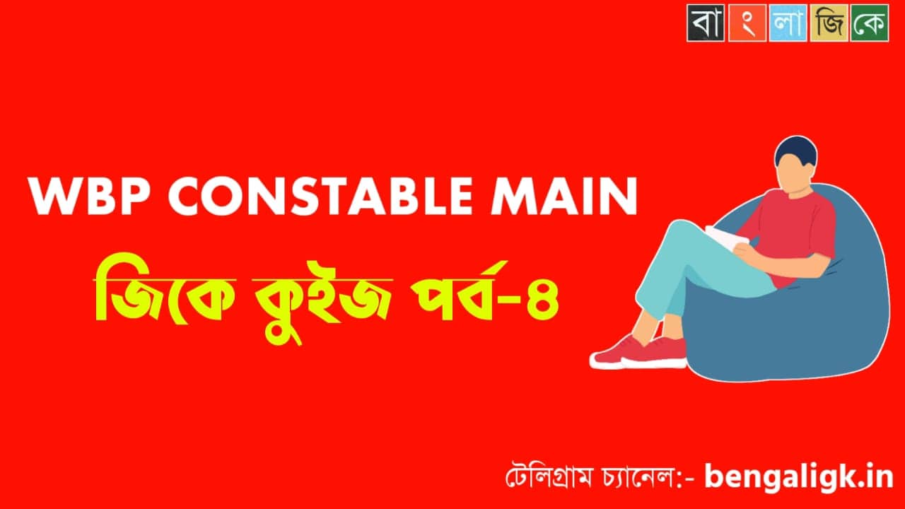 WBP Constable Main GK Mock Test in Bengali Part-4 | WBP Mock Test