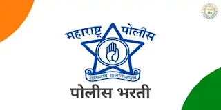 महाराष्ट्र पोलीस शिपाई भरती 2024 | पोलीस कॉन्स्टेबल भरती 2024 : Maharashtra Police Bharti 2024/ Police Constable Recruitment 2024- mahapolice.gov.in