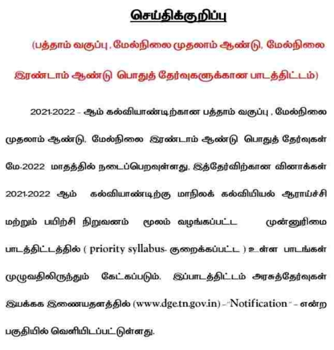 பொதுத்தேர்வு எழுதும் மாணவர்களுக்கு தேர்வுத்துறை முக்கிய அறிவிப்பு