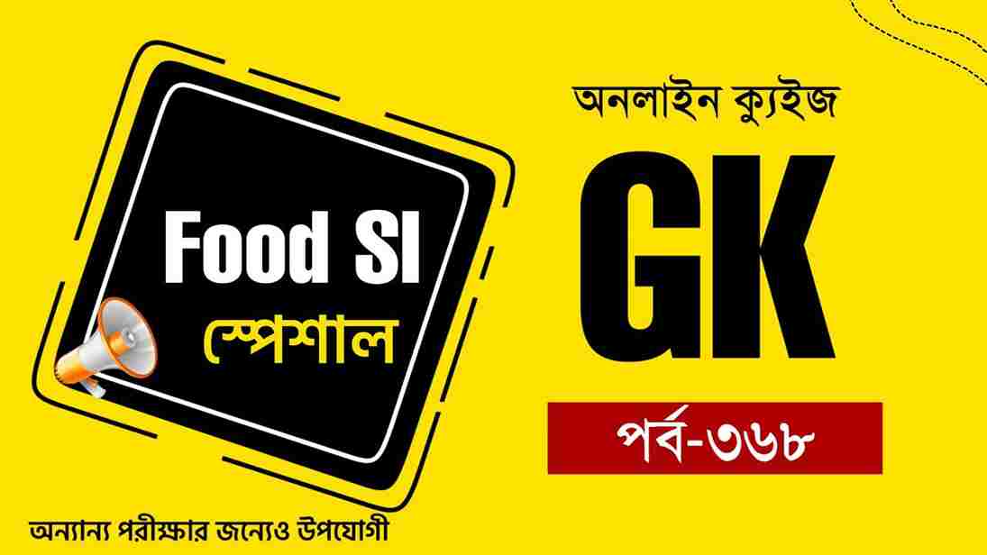 Food SI GK Quiz in Bengali